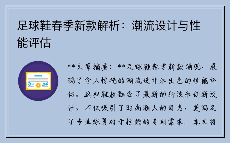 足球鞋春季新款解析：潮流设计与性能评估