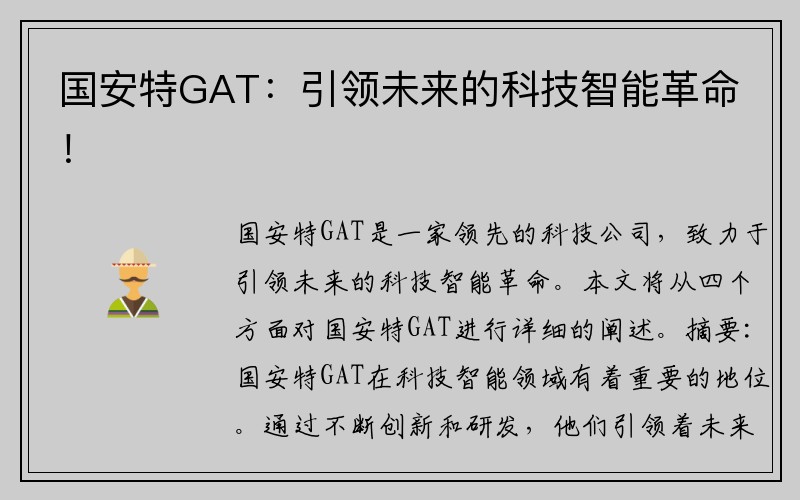 国安特GAT：引领未来的科技智能革命！