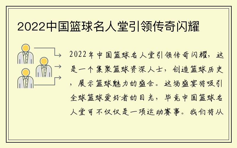 2022中国篮球名人堂引领传奇闪耀