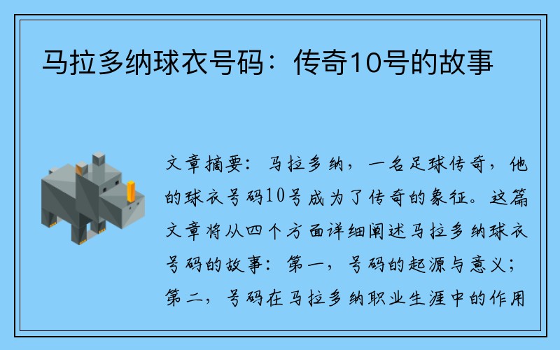 马拉多纳球衣号码：传奇10号的故事