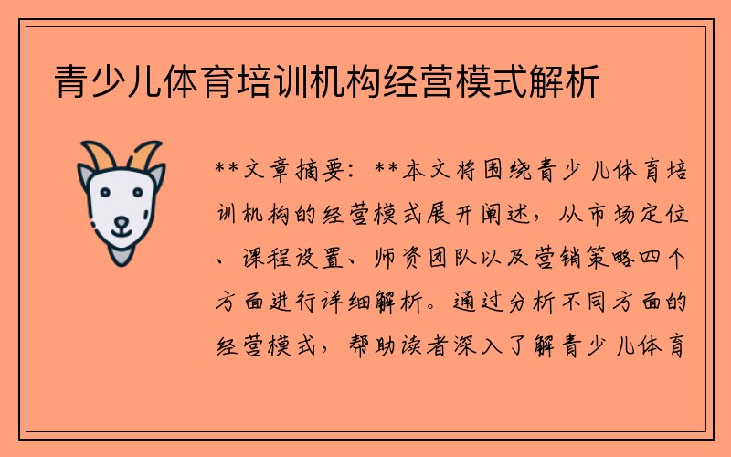 青少儿体育培训机构经营模式解析