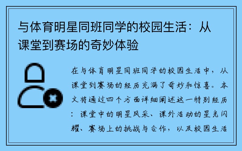 与体育明星同班同学的校园生活：从课堂到赛场的奇妙体验