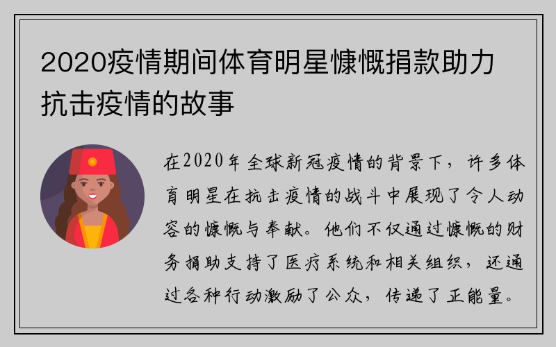 2020疫情期间体育明星慷慨捐款助力抗击疫情的故事