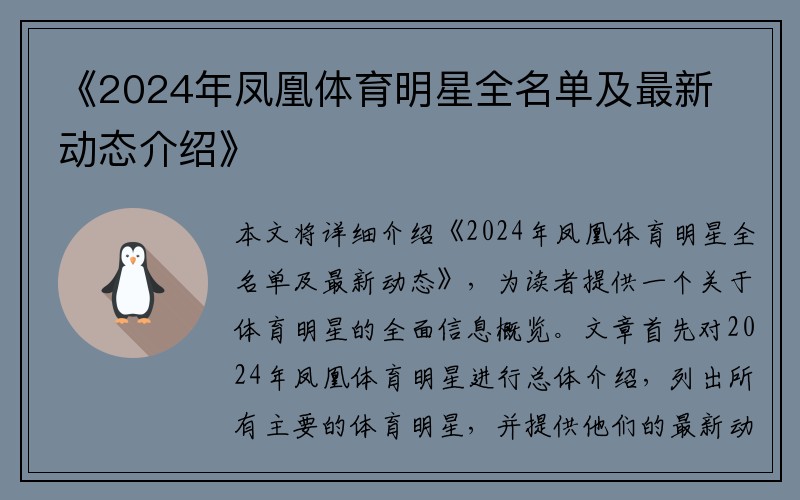 《2024年凤凰体育明星全名单及最新动态介绍》