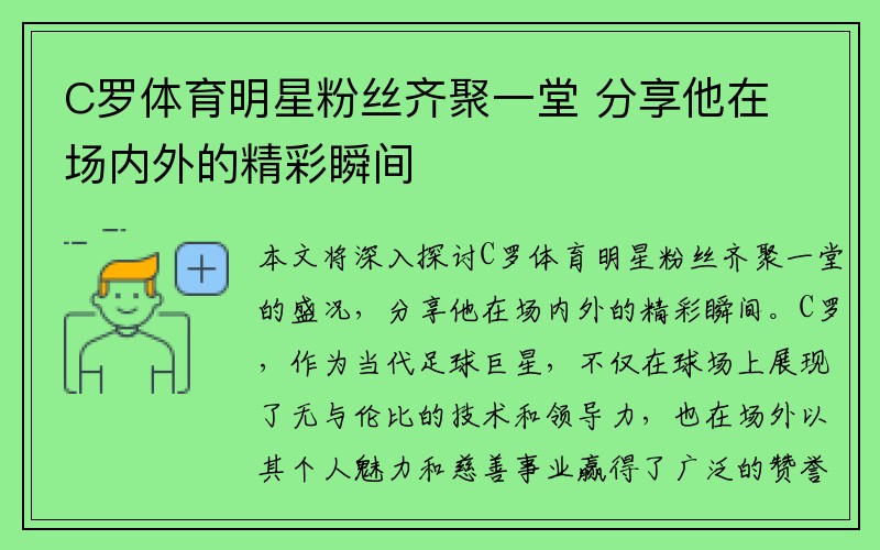 C罗体育明星粉丝齐聚一堂 分享他在场内外的精彩瞬间