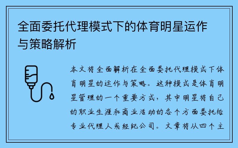 全面委托代理模式下的体育明星运作与策略解析