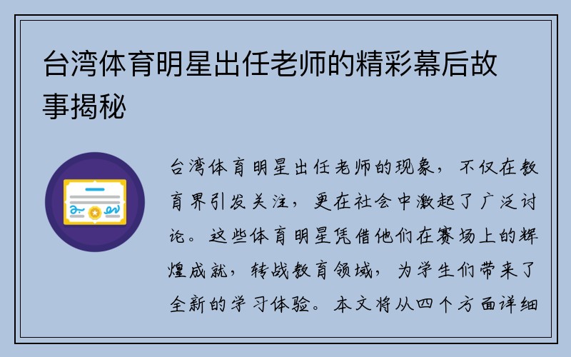 台湾体育明星出任老师的精彩幕后故事揭秘