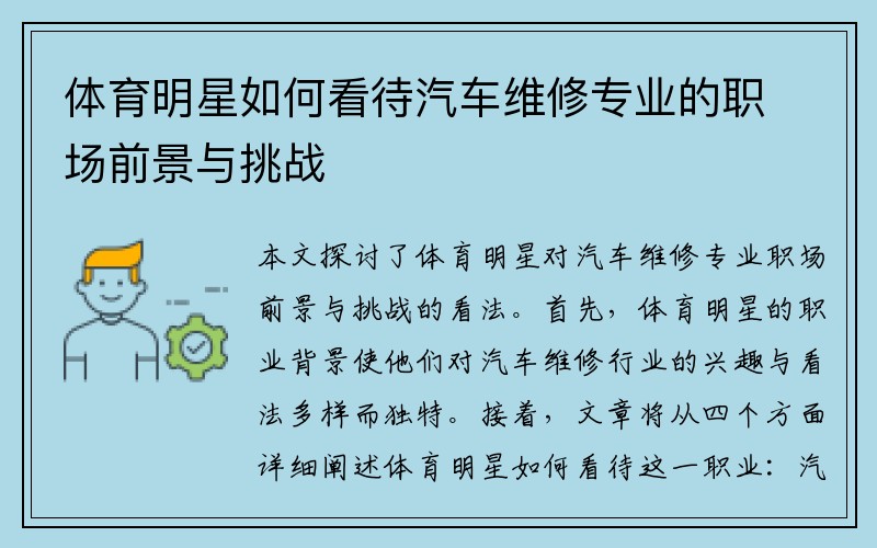 体育明星如何看待汽车维修专业的职场前景与挑战