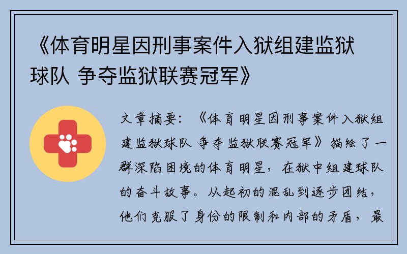 《体育明星因刑事案件入狱组建监狱球队 争夺监狱联赛冠军》