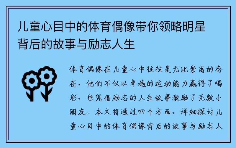 儿童心目中的体育偶像带你领略明星背后的故事与励志人生