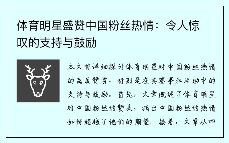 体育明星盛赞中国粉丝热情：令人惊叹的支持与鼓励