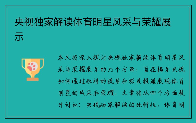 央视独家解读体育明星风采与荣耀展示