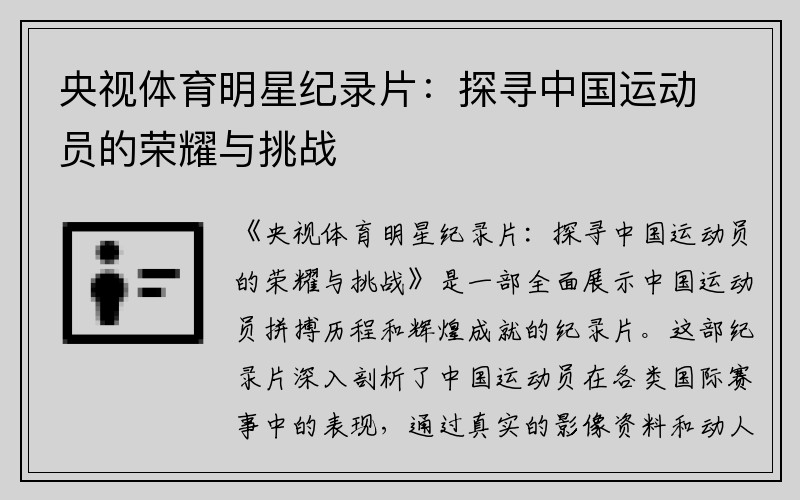 央视体育明星纪录片：探寻中国运动员的荣耀与挑战