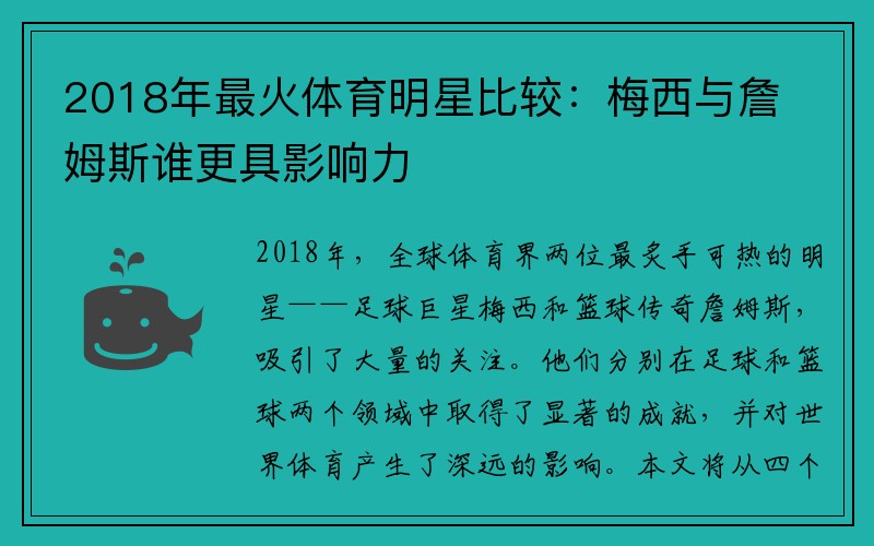 2018年最火体育明星比较：梅西与詹姆斯谁更具影响力