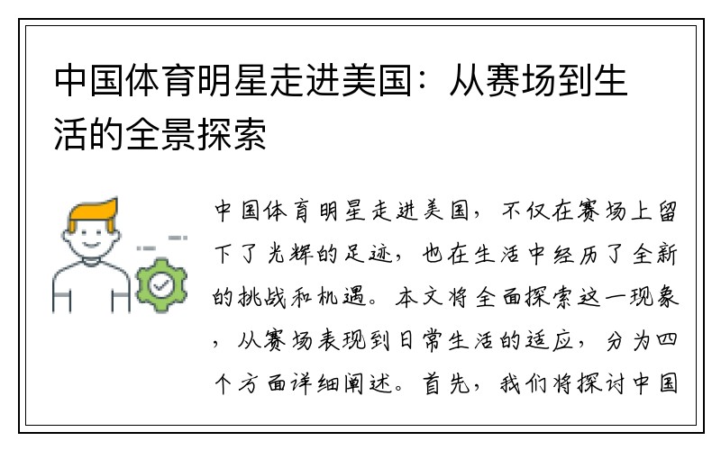 中国体育明星走进美国：从赛场到生活的全景探索