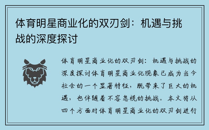 体育明星商业化的双刃剑：机遇与挑战的深度探讨