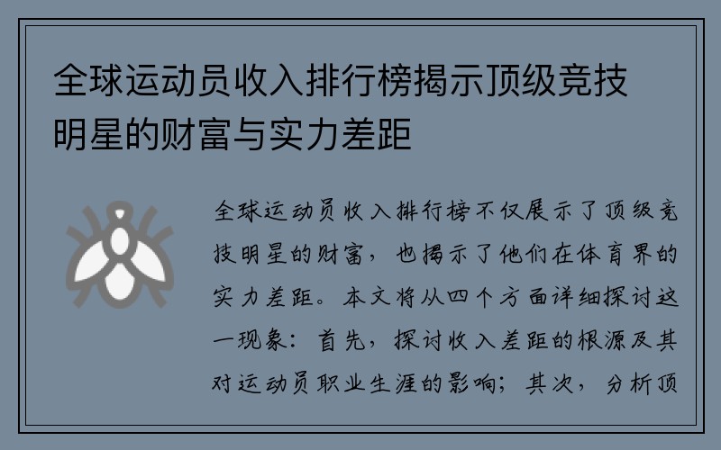 全球运动员收入排行榜揭示顶级竞技明星的财富与实力差距