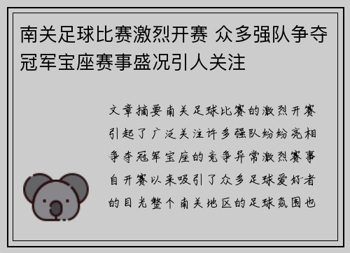 南关足球比赛激烈开赛 众多强队争夺冠军宝座赛事盛况引人关注