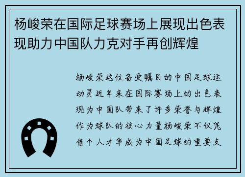 杨峻荣在国际足球赛场上展现出色表现助力中国队力克对手再创辉煌