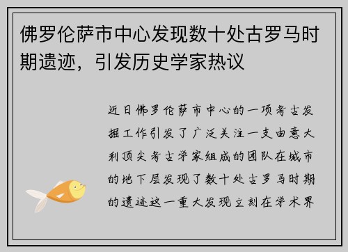 佛罗伦萨市中心发现数十处古罗马时期遗迹，引发历史学家热议