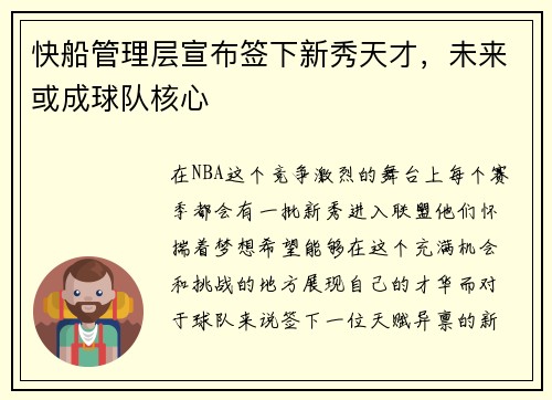 快船管理层宣布签下新秀天才，未来或成球队核心