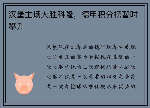 汉堡主场大胜科隆，德甲积分榜暂时攀升