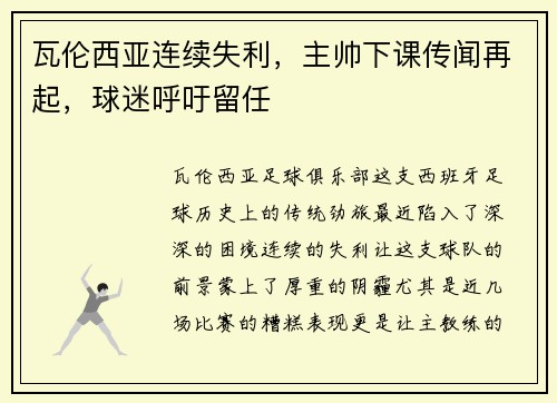 瓦伦西亚连续失利，主帅下课传闻再起，球迷呼吁留任