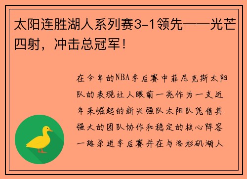 太阳连胜湖人系列赛3-1领先——光芒四射,冲击总冠军!