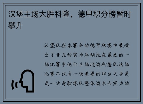 汉堡主场大胜科隆，德甲积分榜暂时攀升