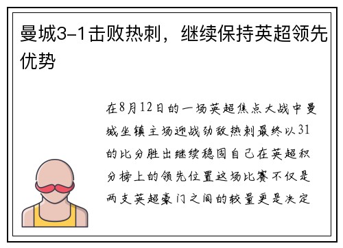 曼城3-1击败热刺,继续保持英超领先优势