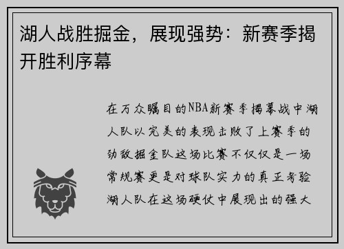 湖人战胜掘金,展现强势:新赛季揭开胜利序幕