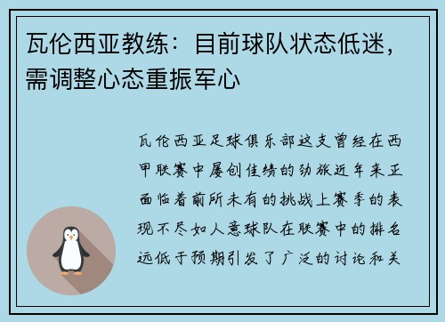 瓦伦西亚教练:目前球队状态低迷,需调整心态重振军心