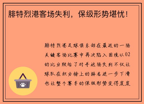 腓特烈港客场失利，保级形势堪忧！