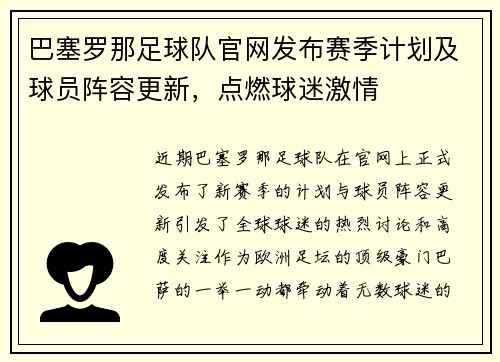 巴塞罗那足球队官网发布赛季计划及球员阵容更新，点燃球迷激情
