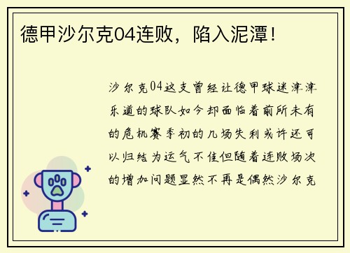 德甲沙尔克04连败，陷入泥潭！