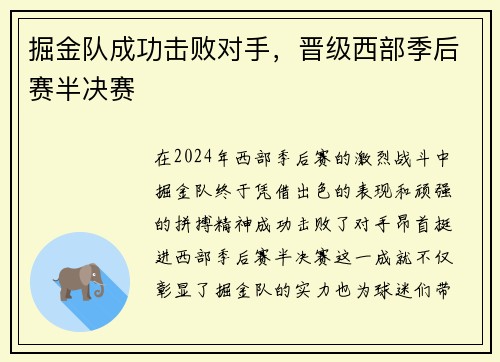 掘金队成功击败对手,晋级西部季后赛半决赛