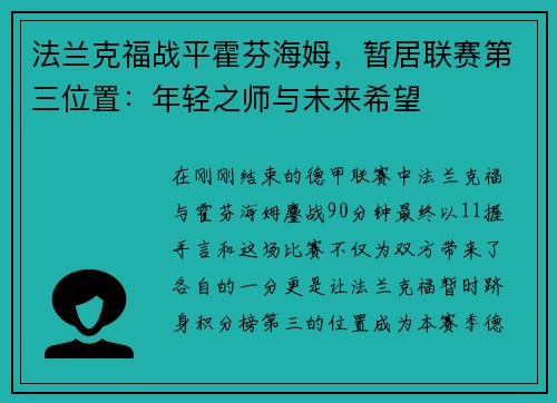 法兰克福战平霍芬海姆，暂居联赛第三位置：年轻之师与未来希望