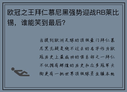 欧冠之王拜仁慕尼黑强势迎战RB莱比锡，谁能笑到最后？