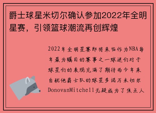 爵士球星米切尔确认参加2022年全明星赛,引领篮球潮流再创辉煌