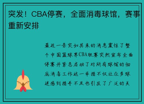 突发！CBA停赛，全面消毒球馆，赛事重新安排