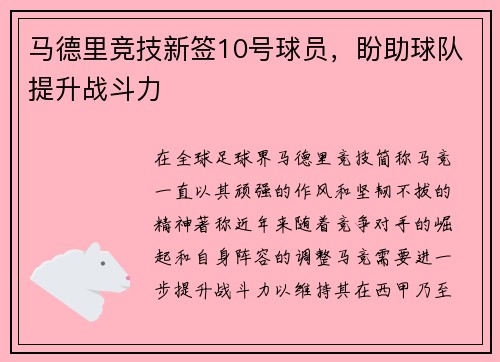 马德里竞技新签10号球员，盼助球队提升战斗力