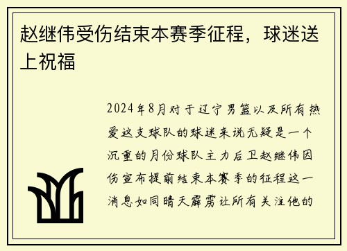赵继伟受伤结束本赛季征程，球迷送上祝福
