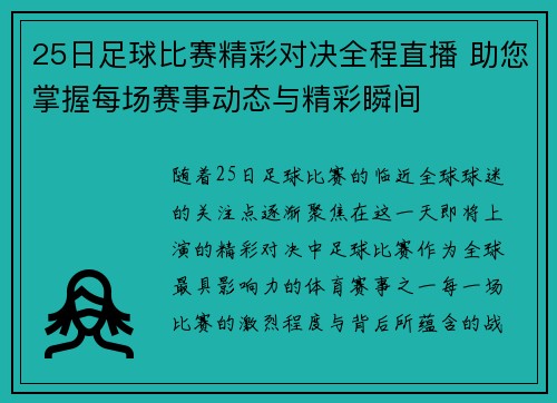 25日足球比赛精彩对决全程直播 助您掌握每场赛事动态与精彩瞬间