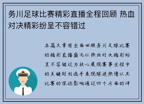 务川足球比赛精彩直播全程回顾 热血对决精彩纷呈不容错过