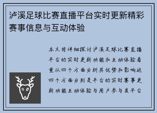 泸溪足球比赛直播平台实时更新精彩赛事信息与互动体验
