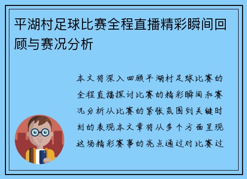 平湖村足球比赛全程直播精彩瞬间回顾与赛况分析