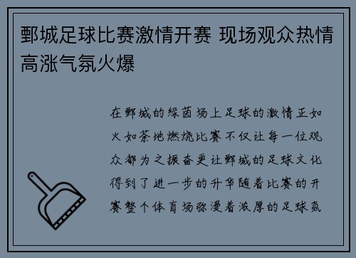 鄄城足球比赛激情开赛 现场观众热情高涨气氛火爆